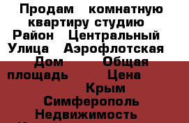 Продам 3-комнатную квартиру-студию › Район ­ Центральный › Улица ­ Аэрофлотская › Дом ­ 40 › Общая площадь ­ 90 › Цена ­ 8 840 000 - Крым, Симферополь Недвижимость » Квартиры продажа   